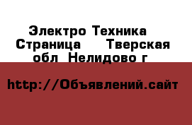  Электро-Техника - Страница 4 . Тверская обл.,Нелидово г.